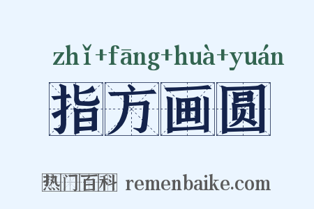 指方画圆是什么意思的图片